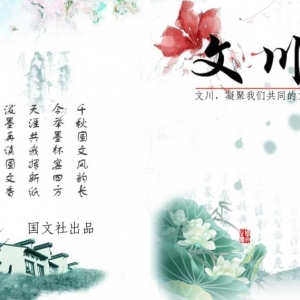 国文社旗下《文川》杂志整装待发，第二期约稿来了！