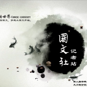 加入国文社记者站须知：