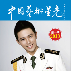 关于中国艺术星光杂志