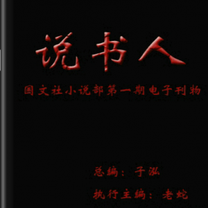 热烈庆祝国文社小说部第一期电子杂志《说书人》正式发布！