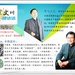 3月28日9:10文川微访谈中国著名诗人汪国真