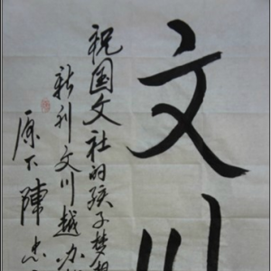 中国作家协会副主席陈忠实题字祝福国文社《文川》杂志