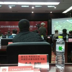 国文社常务副社长付晓出席2014中国主题公园建设高级研讨班活动