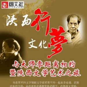 "与大师零距离相约暨国文社文化之旅陕西文学艺术"活动公告