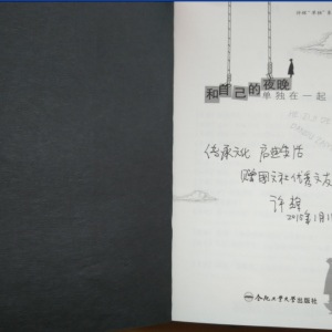 安徽省作家协会主席许辉题字散文集赠送国文社成员