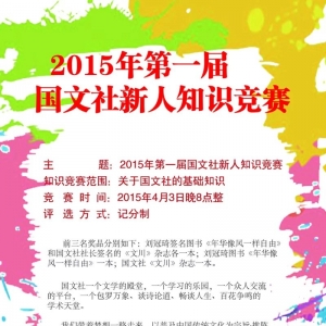 关于国文社2015年第一届国文社新人知识大赛活动通知