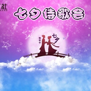 国文社“七夕诗会”在七夕节浪漫吟诵