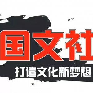国文社的文学顾问们