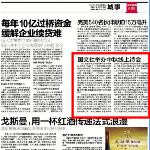 国文社举办中秋线上诗会（江淮晨报报道)