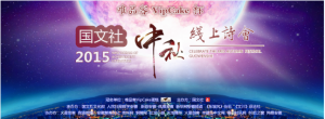 “唯品客VIPcake杯，国文社中秋诗会”征文比赛初选结果