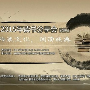 国文社2015年读书分享会（安徽站）