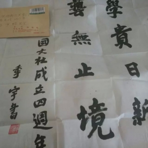 著名历史作家、国文社文学顾问季宇题字国文社四周年