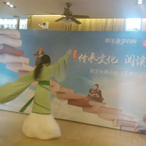 传承文化，启迪经典暨秋文长篇小说《凤舞凡尘》赏析会