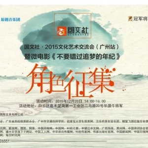 国文社·文化艺术交流会（广州站） 暨微电影《不要错过追梦的年纪》角色征集