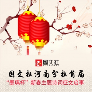 国文社河南分社首届“墨璃杯”新春主题诗词征文启事