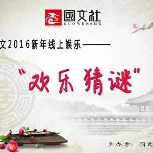 国文社2016新年线上娱乐——欢乐猜谜活动即将举办