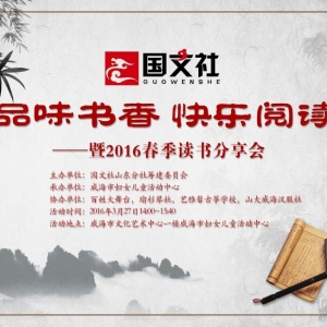 品味书香，快乐阅读  ——2016国文社春季读书分享会（山东站）