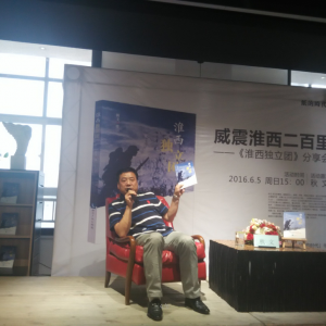 威震淮西两百里！直击《淮西独立团》2016读书分享会