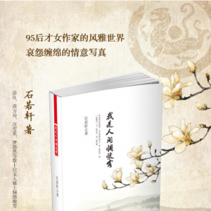 文川微访谈第89期：95后才女石若轩与她新书《我是人间惆怅客》的故事