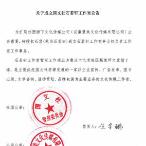 关于成立国文社石若轩工作室公告