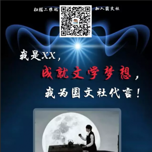 “成就文学梦想，我为国文社代言”活动获奖名单公布