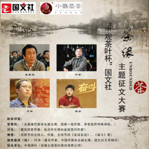 “中观茶叶杯”国文社“茶缘”主题征文大赛