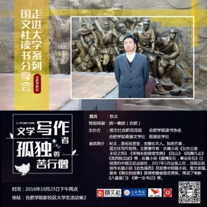 活动预告：国文社读书分享会走进大学系列合肥学院站