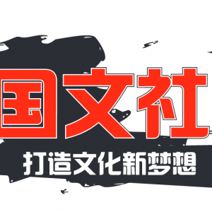 国文社读书分享会第220场（融侨悦城站）本周日上午即将举办