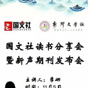 国文社读书分享会第219场走进新华学院站暨新声期刊发布会本周六下午即将举办
