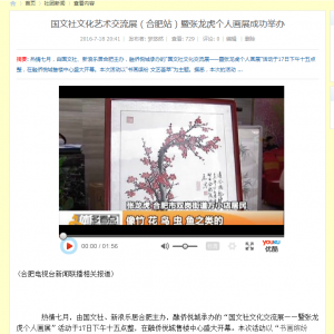 合肥电视台报道国文社文化艺术交流展（合肥站）暨张龙虎个人画展活动