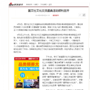新浪网报道国文社文化交流盛典活动顺利召开