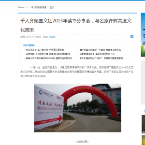 新华网报道国文社2015年文化读书活动