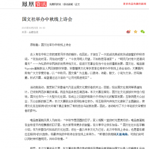 凤凰网报道国文社中秋诗会活动