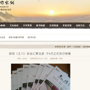 四川省作家协会官网报道国文社《文川》杂志出版发行