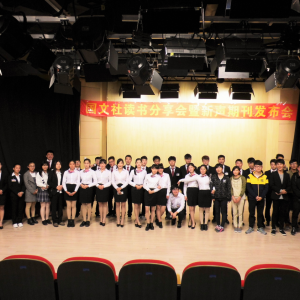 国文社读书分享会第219场暨新声期刊发布会在新华学院举办