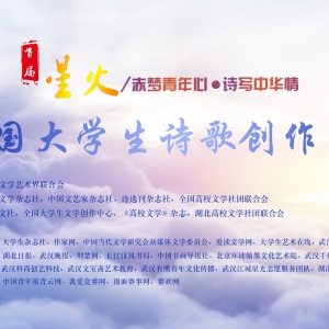 国文社联合主办的首届“星火”杯全国大学生诗歌创作大赛正式开赛