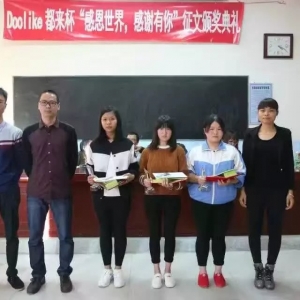 国文社“Doolike都来杯”“感恩世界，感谢有你”主题征文活动在畲江中学举行颁奖典礼