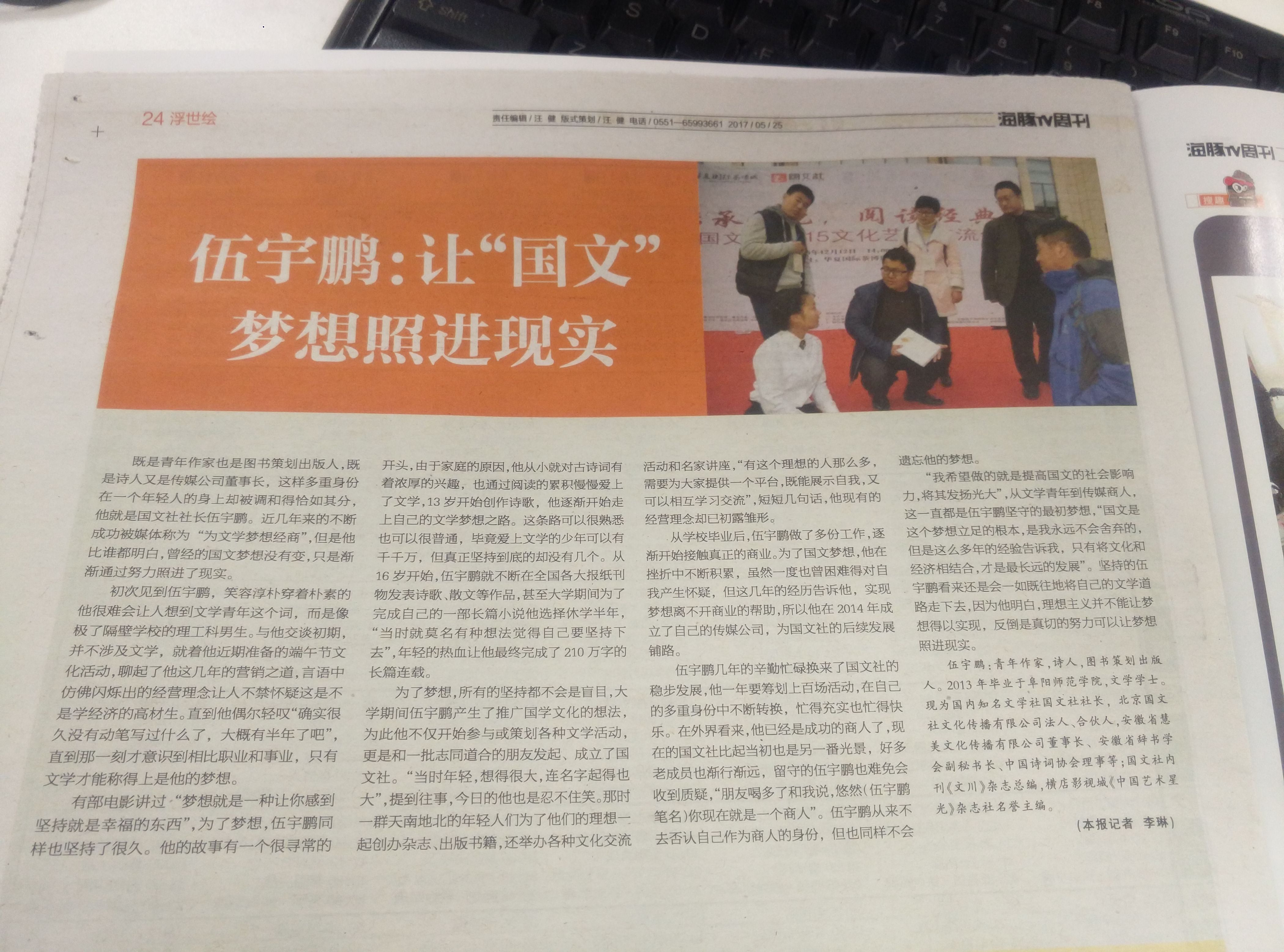 安徽电视台主办《海豚TV周刊》对我国文社社长伍宇鹏先生的专访报道